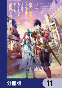 役立たずスキルに人生を注ぎ込み25年、今さら最強の冒険譚【分冊版】　11 電撃コミックスNEXT