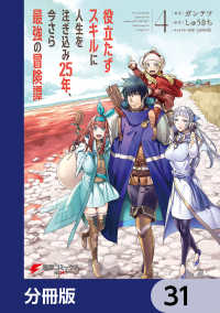 電撃コミックスNEXT<br> 役立たずスキルに人生を注ぎ込み25年、今さら最強の冒険譚【分冊版】　31