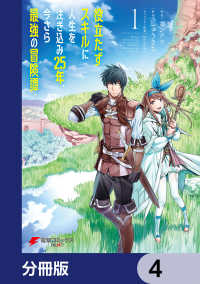 役立たずスキルに人生を注ぎ込み25年、今さら最強の冒険譚【分冊版】　4 電撃コミックスNEXT