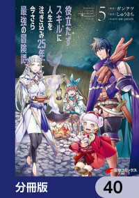 役立たずスキルに人生を注ぎ込み25年、今さら最強の冒険譚【分冊版】　40 電撃コミックスNEXT
