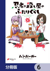 電撃コミックスNEXT<br> 忍者と殺し屋のふたりぐらし【分冊版】　6