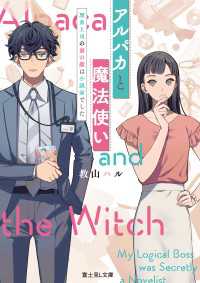 アルパカと魔法使い　理系上司の裏の顔は小説家でした 富士見L文庫