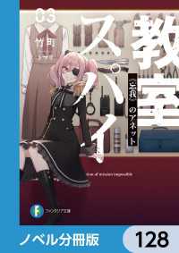 富士見ファンタジア文庫<br> スパイ教室【ノベル分冊版】　128