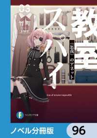 富士見ファンタジア文庫<br> スパイ教室【ノベル分冊版】　96