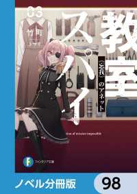 富士見ファンタジア文庫<br> スパイ教室【ノベル分冊版】　98