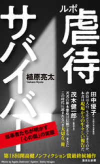 ルポ　虐待サバイバー 集英社新書