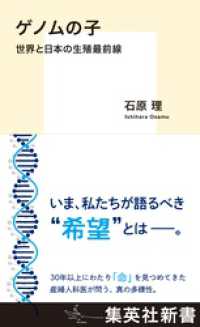 集英社新書<br> ゲノムの子　世界と日本の生殖最前線