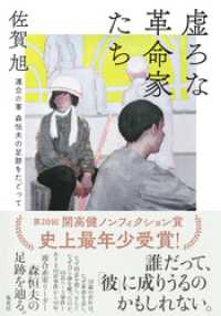 虚ろな革命家たち　――連合赤軍　森恒夫の足跡をたどって