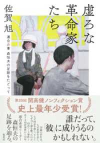 虚ろな革命家たち　――連合赤軍　森恒夫の足跡をたどって 集英社学芸単行本