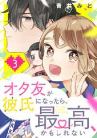 オタ友が彼氏になったら、最高、かもしれない（３）
