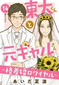 東大くんと元ギャルさん～格差婚ロワイヤル～　分冊版（１４）