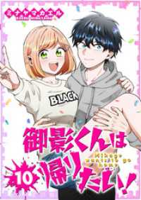 GANMA!<br> 御影くんは帰りたい！【GANMA！版】（１０）