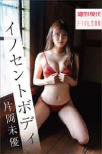 片岡未優　イノセントボディ　週刊現代デジタル写真集 週刊現代デジタル写真集