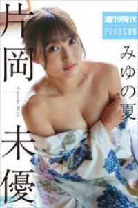 片岡未優　みゆの夏　週刊現代デジタル写真集 週刊現代デジタル写真集