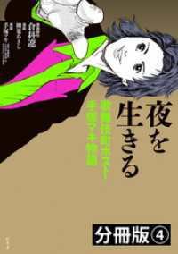 夜を生きる　歌舞伎町ホスト・手塚マキ物語　分冊版（4）