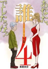 あなた、誰でしたっけ？ ～キャバ嬢が介護士になった話～（４） デジコレ　LADIES