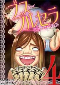 ブスなのでブルセラ始めてみました（４） デジコレ　LADIES
