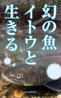 幻の魚　イトウと生きる