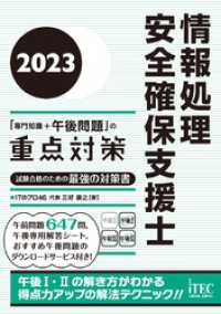 2023　情報処理安全確保支援士「専門知識＋午後問題」の重点対策