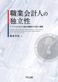 職業会計人の独立性　アメリカにおける独立性概念の生成と展開