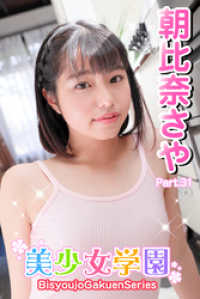 美少女学園<br> 美少女学園　朝比奈さや　Part.31