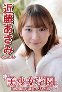 美少女学園　近藤あさみ　Part.199 美少女学園