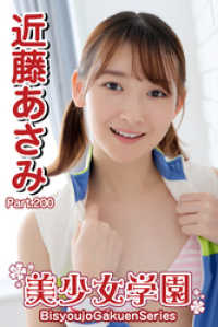 美少女学園　近藤あさみ　Part.200 美少女学園