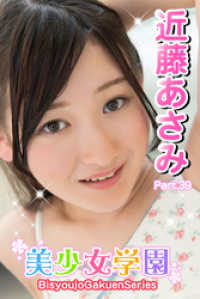 美少女学園　近藤あさみ　Part.39 美少女学園