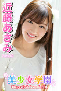 美少女学園　近藤あさみ　Part.40 美少女学園
