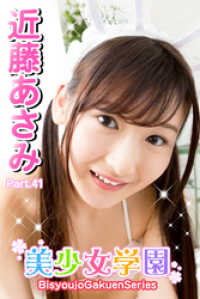 美少女学園　近藤あさみ　Part.41 美少女学園