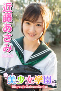 美少女学園　近藤あさみ　Part.42 美少女学園