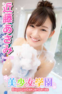 美少女学園　近藤あさみ　Part.43 美少女学園