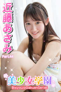 美少女学園　近藤あさみ　Part.44 美少女学園