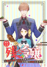 ZERO-SUMコミックス<br> 残念令嬢 ～悪役令嬢に転生したので、残念な方向で応戦します～　【連載版】: 9