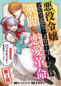 悪役令嬢マジョルカ・メリーゴーランドの華麗なる恋愛革命～漫画編集者、バッドエンドを軌道修正いたします！～(2) コミックゲンま！
