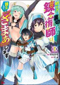 婚約者に裏切られた錬金術師は、独立して『ざまぁ』します コミック版 （1） 【おまけ漫画付】 BKコミックス