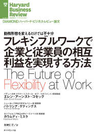 DIAMOND ハーバード・ビジネス・レビュー論文<br> フレキシブルワークで企業と従業員の相互利益を実現する方法