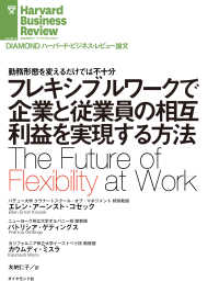 フレキシブルワークで企業と従業員の相互利益を実現する方法 DIAMOND ハーバード・ビジネス・レビュー論文