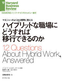 DIAMOND ハーバード・ビジネス・レビュー論文<br> ハイブリッドな職場にどうすれば移行できるのか