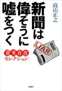 新聞は偉そうに嘘をつく―変見自在セレクション―