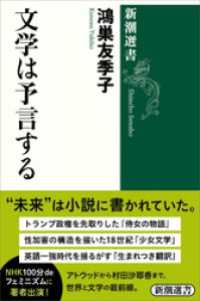 文学は予言する（新潮選書） 新潮選書