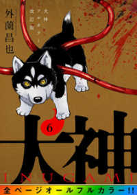 犬神 フルカラー改訂版 6巻 LINEコミックス