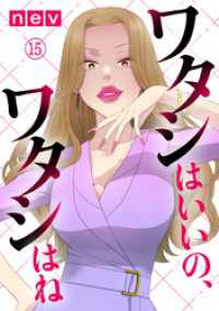 コミックなにとぞ<br> ワタシはいいの、ワタシはね（15）