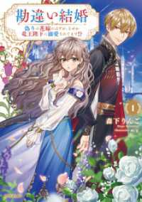 勘違い結婚 1　偽りの花嫁のはずが、なぜか竜王陛下に溺愛されてます！？