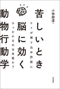 苦しいとき脳に効く動物行動学