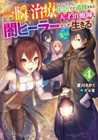 GAノベル<br> 一瞬で治療していたのに役立たずと追放された天才治癒師、闇ヒーラーとして楽しく生きる４