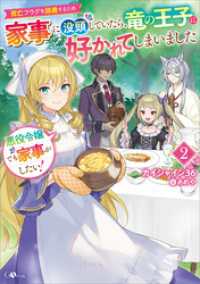 悪役令嬢でも家事がしたい！２　～死亡フラグを回避するため家事に没頭していたら、竜の王子に好かれてしまいました～