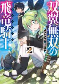 GA文庫<br> 双翼無双の飛竜騎士２