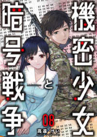 KTcomic<br> 機密少女と暗号戦争 8巻