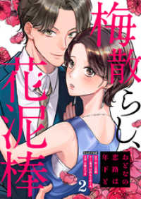 梅散らし、花泥棒～おとなの恋路は年下と～ 2巻 マンガリータ